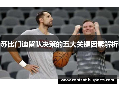 苏比门迪留队决策的五大关键因素解析