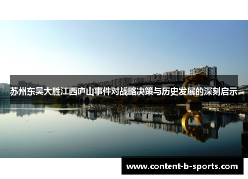 苏州东吴大胜江西庐山事件对战略决策与历史发展的深刻启示