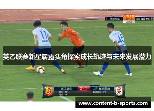 英乙联赛新星崭露头角探索成长轨迹与未来发展潜力