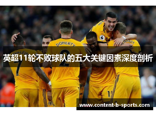 英超11轮不败球队的五大关键因素深度剖析 英超11轮不败球队的五大关键因素深度剖析