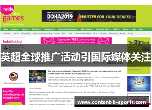 英超全球推广活动引国际媒体关注