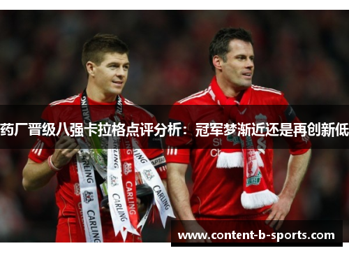 药厂晋级八强卡拉格点评分析：冠军梦渐近还是再创新低