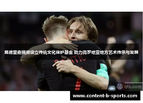 莫德里奇捐资设立传统文化保护基金 助力克罗地亚地方艺术传承与发展