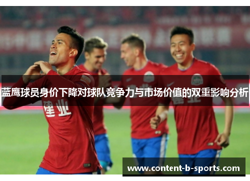 蓝鹰球员身价下降对球队竞争力与市场价值的双重影响分析 蓝鹰球员身价下降对球队竞争力与市场价值的双重影响分析