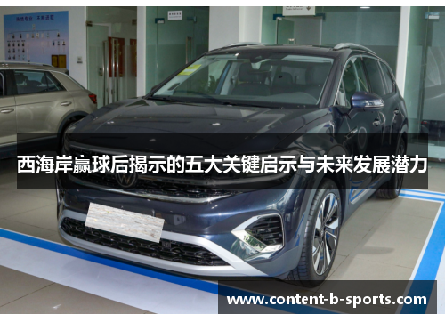 西海岸赢球后揭示的五大关键启示与未来发展潜力