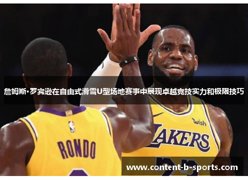 詹姆斯·罗宾逊在自由式滑雪U型场地赛事中展现卓越竞技实力和极限技巧 詹姆斯·罗宾逊在自由式滑雪U型场地赛事中展现卓越竞技实力和极限技巧