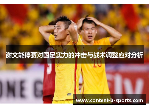 谢文能停赛对国足实力的冲击与战术调整应对分析