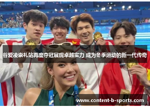 谷爱凌崇礼站再度夺冠展现卓越实力 成为冬季运动的新一代传奇 谷爱凌崇礼站再度夺冠展现卓越实力 成为冬季运动的新一代传奇