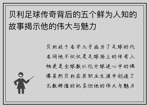 贝利足球传奇背后的五个鲜为人知的故事揭示他的伟大与魅力 贝利足球传奇背后的五个鲜为人知的故事揭示他的伟大与魅力