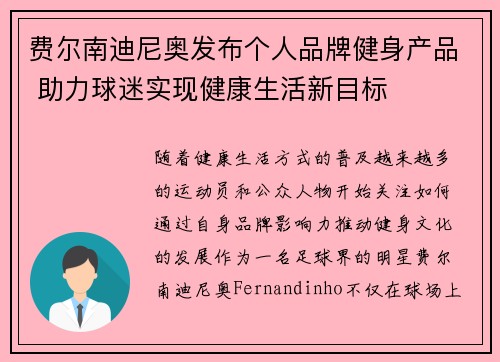 费尔南迪尼奥发布个人品牌健身产品 助力球迷实现健康生活新目标 费尔南迪尼奥发布个人品牌健身产品 助力球迷实现健康生活新目标