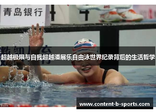 超越极限与自我超越潘展乐自由泳世界纪录背后的生活哲学 超越极限与自我超越潘展乐自由泳世界纪录背后的生活哲学
