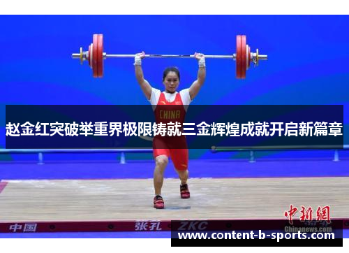 赵金红突破举重界极限铸就三金辉煌成就开启新篇章