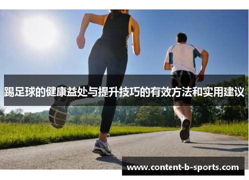 踢足球的健康益处与提升技巧的有效方法和实用建议 踢足球的健康益处与提升技巧的有效方法和实用建议