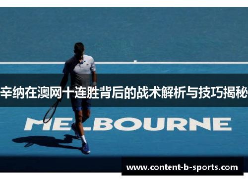 辛纳在澳网十连胜背后的战术解析与技巧揭秘 辛纳在澳网十连胜背后的战术解析与技巧揭秘