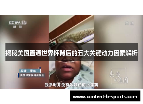 揭秘美国直通世界杯背后的五大关键动力因素解析