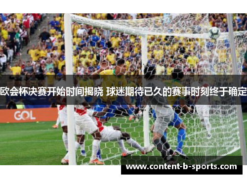 欧会杯决赛开始时间揭晓 球迷期待已久的赛事时刻终于确定