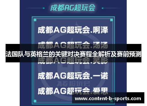 法国队与英格兰的关键对决赛程全解析及赛前预测