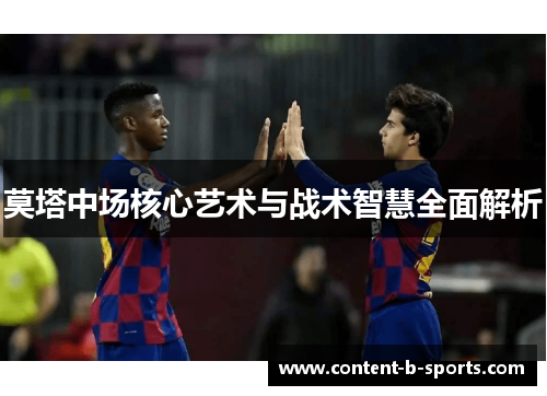 莫塔中场核心艺术与战术智慧全面解析