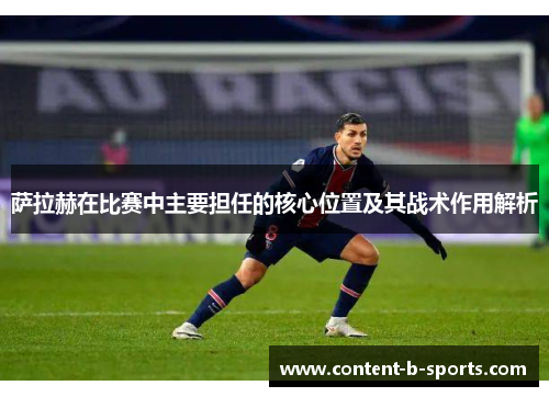 萨拉赫在比赛中主要担任的核心位置及其战术作用解析