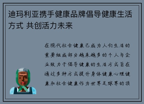 迪玛利亚携手健康品牌倡导健康生活方式 共创活力未来
