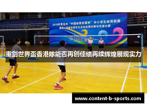 重剑世界盃香港隊能否再创佳绩再续辉煌展现实力 重剑世界盃香港隊能否再创佳绩再续辉煌展现实力