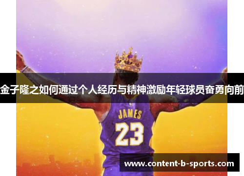 金子隆之如何通过个人经历与精神激励年轻球员奋勇向前 金子隆之如何通过个人经历与精神激励年轻球员奋勇向前