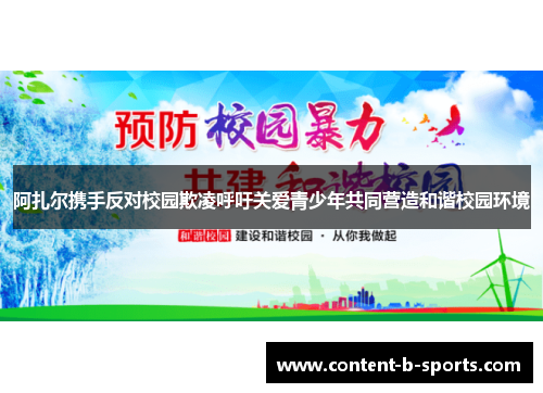 阿扎尔携手反对校园欺凌呼吁关爱青少年共同营造和谐校园环境