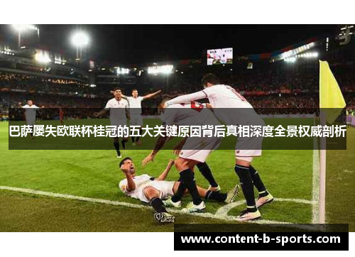 巴萨屡失欧联杯桂冠的五大关键原因背后真相深度全景权威剖析