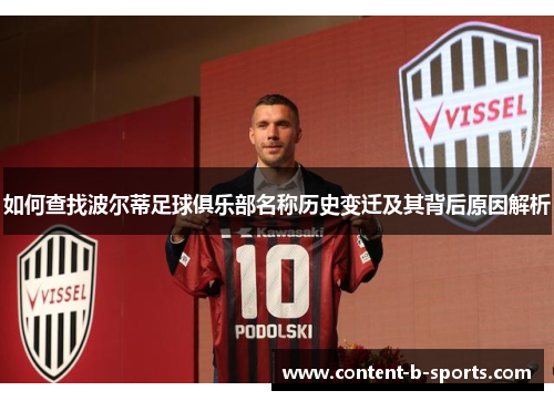如何查找波尔蒂足球俱乐部名称历史变迁及其背后原因解析