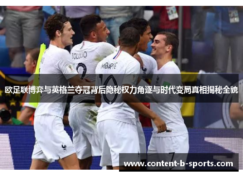 欧足联博弈与英格兰夺冠背后隐秘权力角逐与时代变局真相揭秘全貌