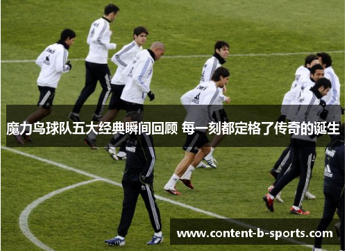 魔力鸟球队五大经典瞬间回顾 每一刻都定格了传奇的诞生