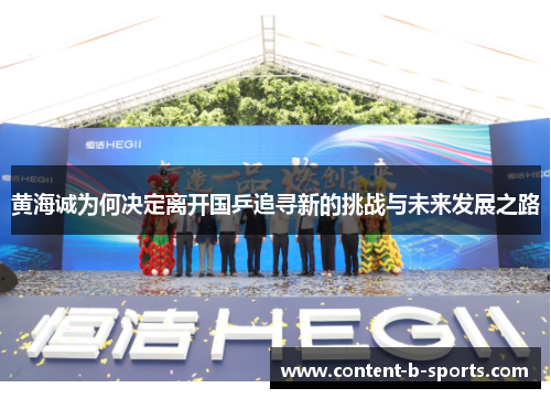 黄海诚为何决定离开国乒追寻新的挑战与未来发展之路