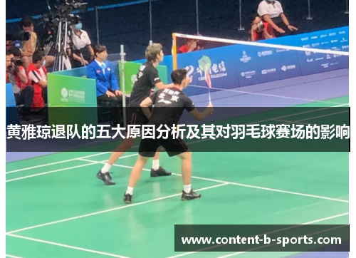 黄雅琼退队的五大原因分析及其对羽毛球赛场的影响