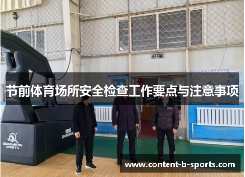 节前体育场所安全检查工作要点与注意事项