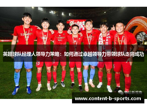 英超球队经理人领导力策略：如何通过卓越领导力带领球队走向成功