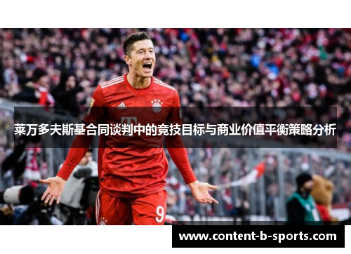 莱万多夫斯基合同谈判中的竞技目标与商业价值平衡策略分析