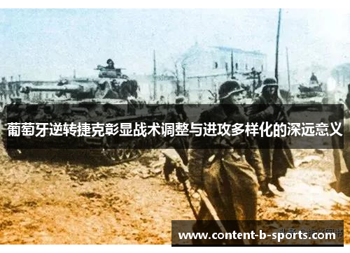 葡萄牙逆转捷克彰显战术调整与进攻多样化的深远意义