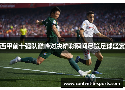 西甲前十强队巅峰对决精彩瞬间尽览足球盛宴