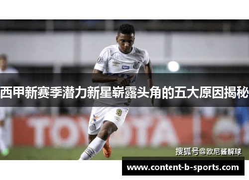 西甲新赛季潜力新星崭露头角的五大原因揭秘