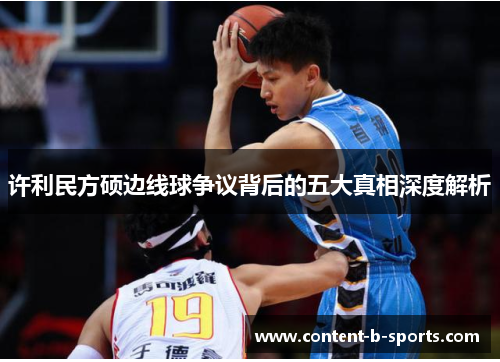 许利民方硕边线球争议背后的五大真相深度解析