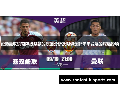 赞助曼联没有降级条款的原因分析及对俱乐部未来发展的深远影响