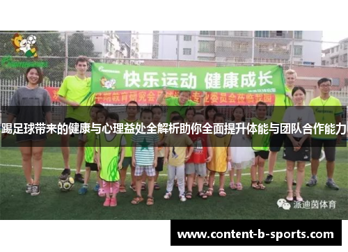 踢足球带来的健康与心理益处全解析助你全面提升体能与团队合作能力