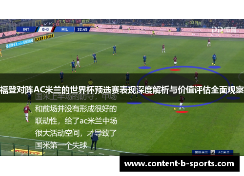 福登对阵AC米兰的世界杯预选赛表现深度解析与价值评估全面观察