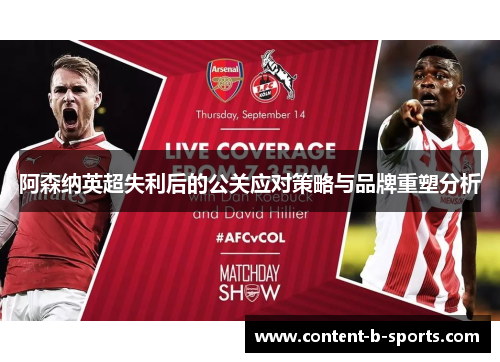 阿森纳英超失利后的公关应对策略与品牌重塑分析
