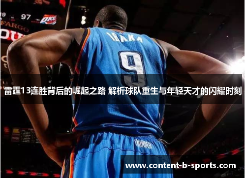 雷霆13连胜背后的崛起之路 解析球队重生与年轻天才的闪耀时刻 雷霆13连胜背后的崛起之路 解析球队重生与年轻天才的闪耀时刻