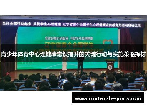 青少年体育中心理健康意识提升的关键行动与实施策略探讨