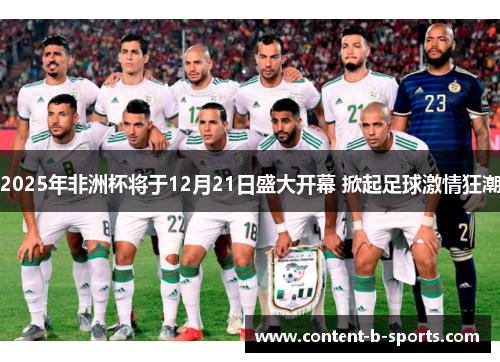 2025年非洲杯将于12月21日盛大开幕 掀起足球激情狂潮 2025年非洲杯将于12月21日盛大开幕 掀起足球激情狂潮