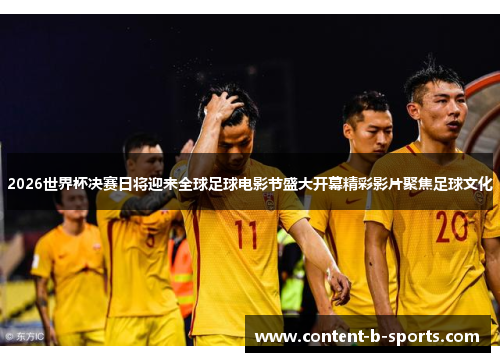 2026世界杯决赛日将迎来全球足球电影节盛大开幕精彩影片聚焦足球文化 2026世界杯决赛日将迎来全球足球电影节盛大开幕精彩影片聚焦足球文化