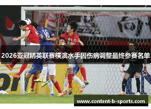 2026亚冠精英联赛横滨水手因伤病调整最终参赛名单 2026亚冠精英联赛横滨水手因伤病调整最终参赛名单