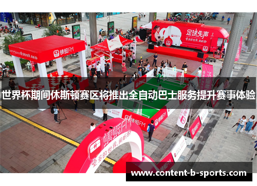 世界杯期间休斯顿赛区将推出全自动巴士服务提升赛事体验 世界杯期间休斯顿赛区将推出全自动巴士服务提升赛事体验
